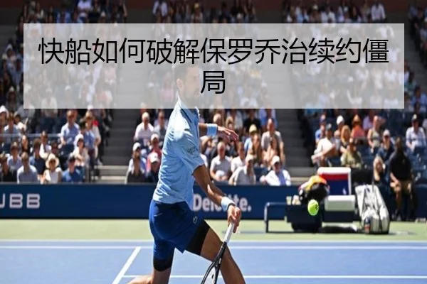 快船如何破解保罗乔治续约僵局